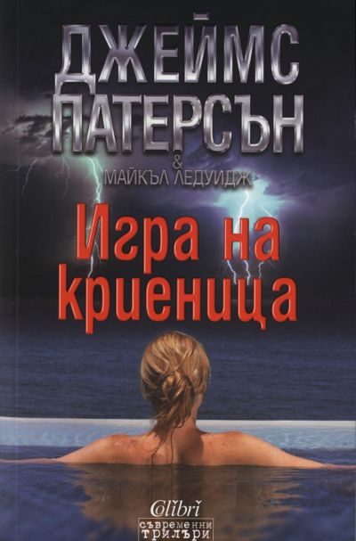Обложка книги «Игра на криеница»