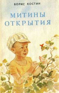 Обложка книги «Митины открытия»