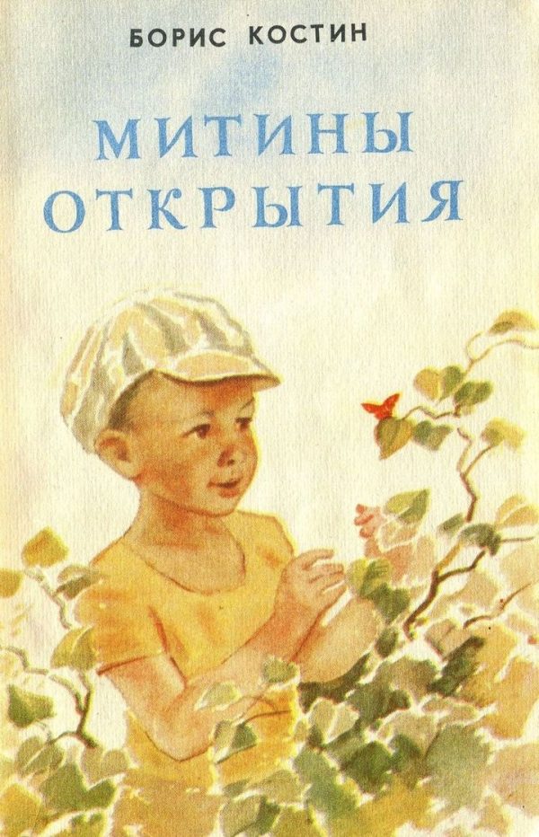 Обложка книги «Митины открытия»