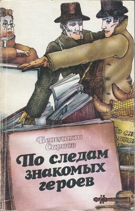 Обложка книги «По следам знакомых героев»