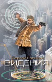 Обложка книги «Видения»
