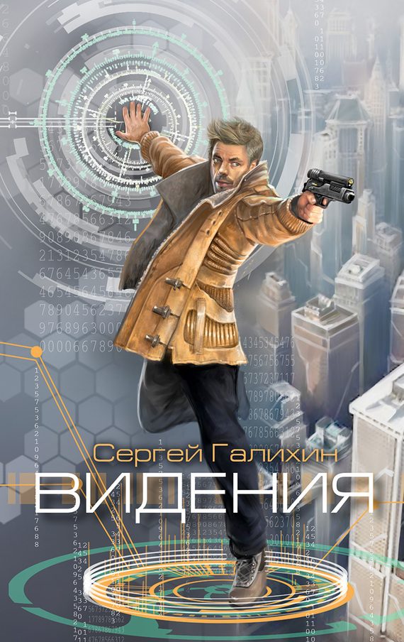 Обложка книги «Видения»