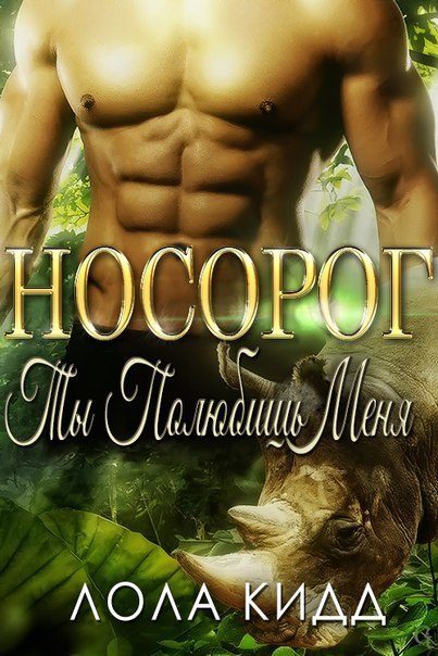 Обложка книги «Носорог. Ты полюбишь меня»
