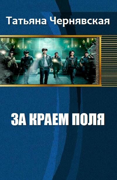 Обложка книги «За краем поля»