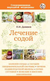 Обложка книги «Лечение содой»
