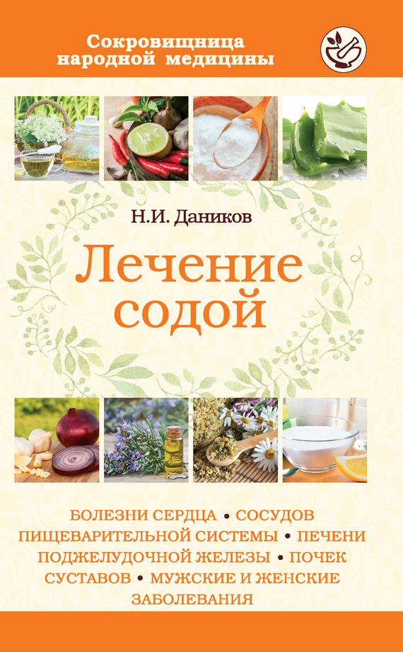 Обложка книги «Лечение содой»