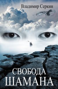Обложка книги «Свобода шамана»