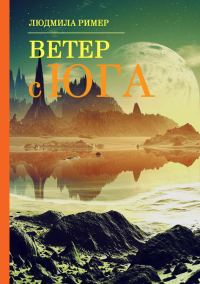 Обложка книги «Ветер с Юга. Книга 1»