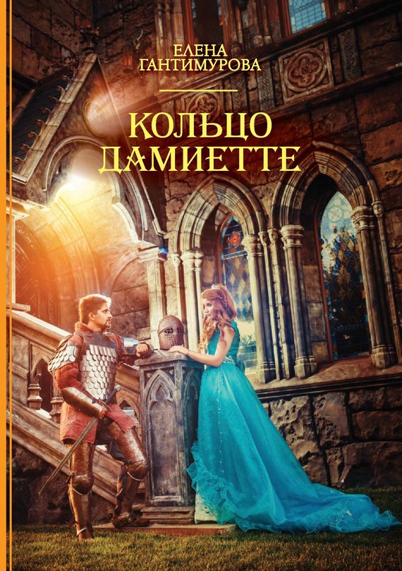 Обложка книги «Кольцо Дамиетте»