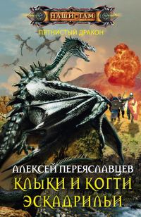 Обложка книги «Клыки и когти эскадрильи»