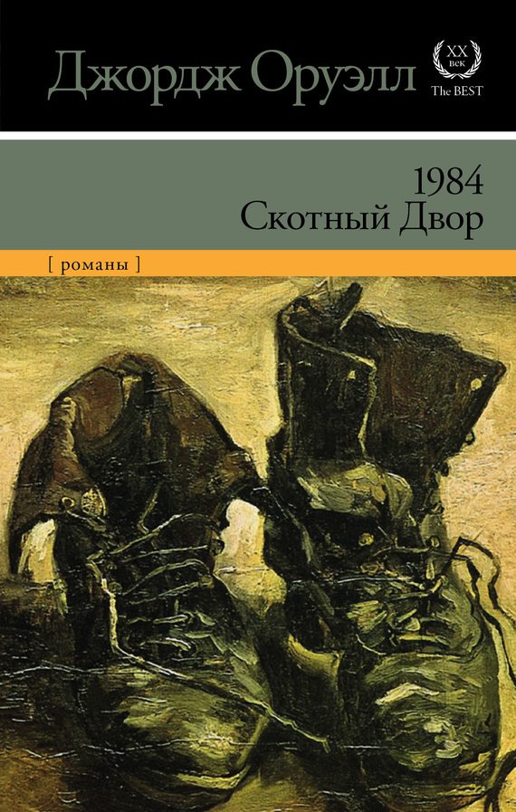 Обложка книги «1984. Скотный Двор»