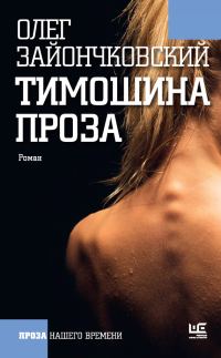 Обложка книги «Тимошина проза (сборник)»
