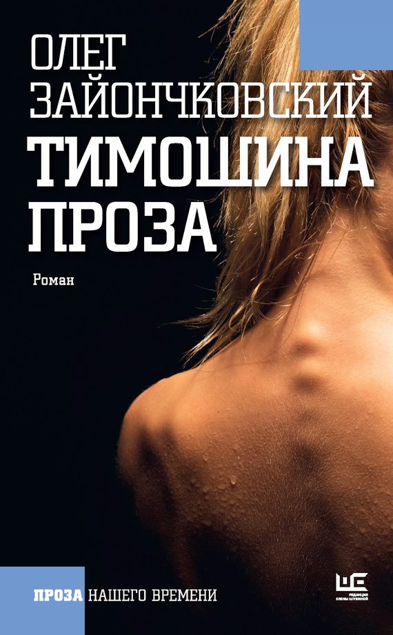 Обложка книги «Тимошина проза (сборник)»