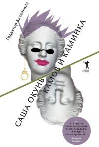 Обложка книги «Камов и Каминка»