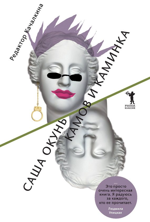 Обложка книги «Камов и Каминка»