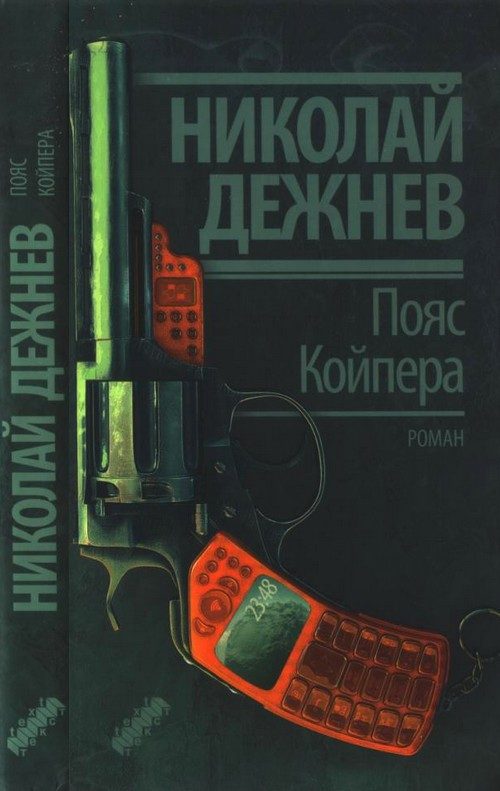 Обложка книги «Пояс Койпера»