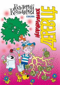 Обложка книги «Неправильное деревце»