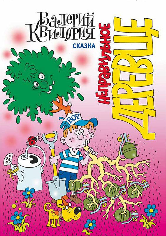 Обложка книги «Неправильное деревце»