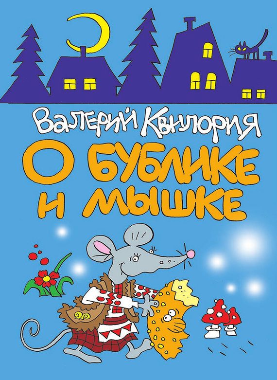 Обложка книги «О Бублике и Мышке»