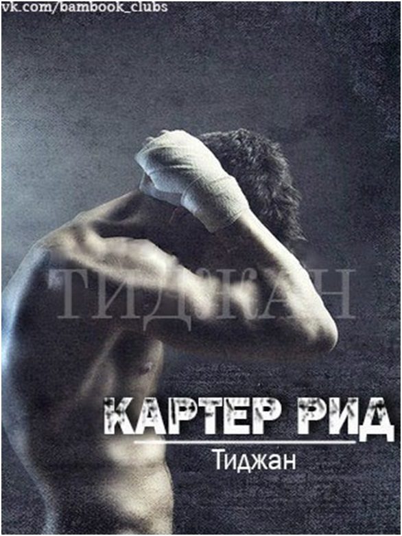 Обложка книги «Картер Рид»