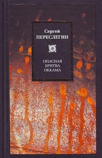 Обложка книги «Опасная бритва Оккама»