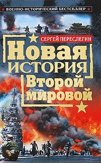 Обложка книги «Новая история Второй мировой»