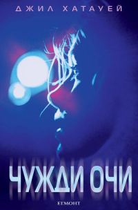 Обложка книги «Чужди очи»