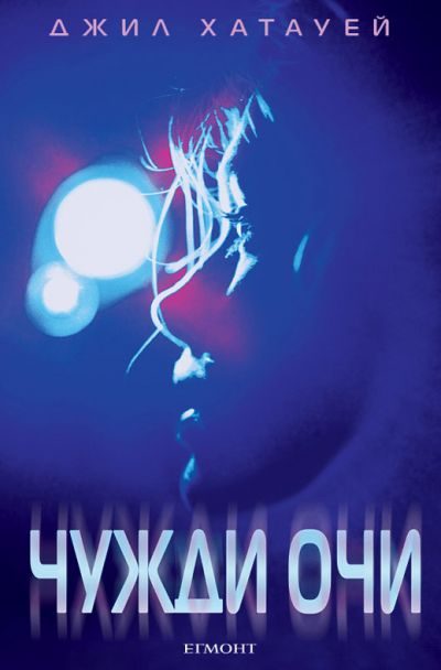 Обложка книги «Чужди очи»