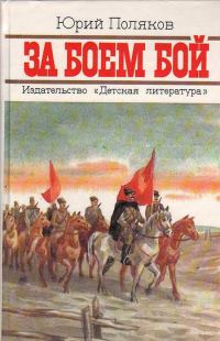 Обложка книги «За боем бой»