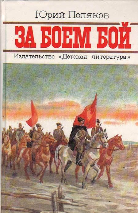 Обложка книги «За боем бой»