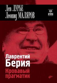 Обложка книги «Лаврентий Берия. Кровавый прагматик»