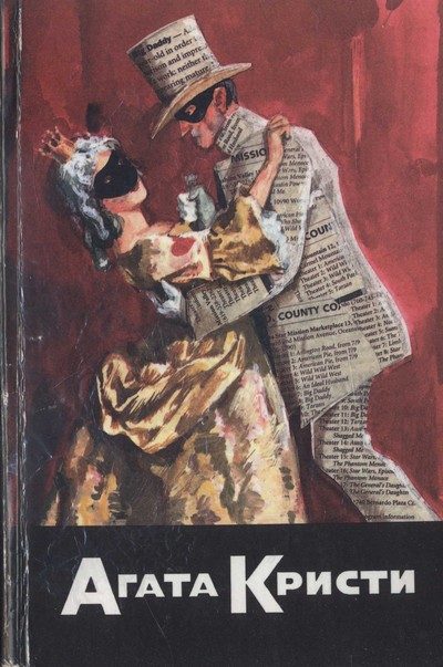 Обложка книги «Трагедия в Масдон Мэйнор»