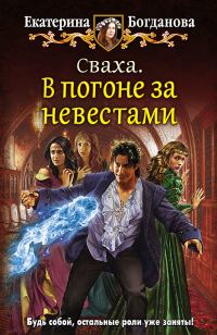 Обложка книги «Сваха. В погоне за невестами»