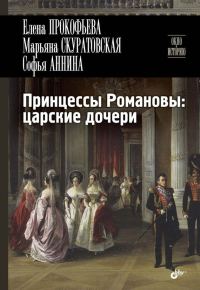 Обложка книги «Принцессы Романовы: царские дочери»