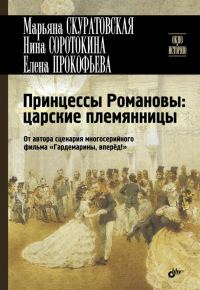 Обложка книги «Принцессы Романовы: царские племянницы»