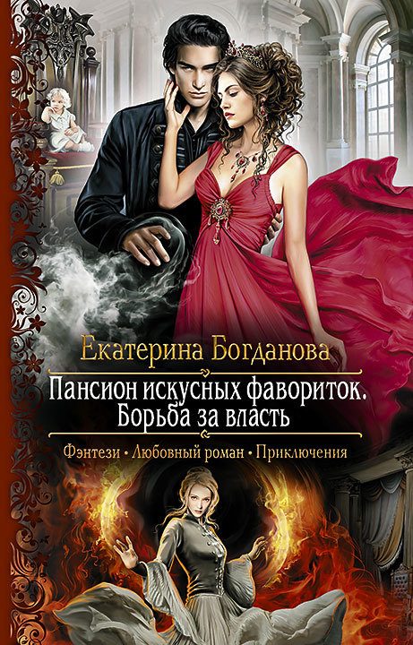 Обложка книги «Борьба за власть»