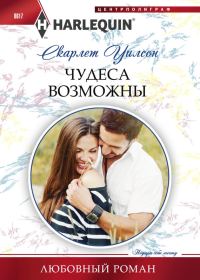 Обложка книги «Чудеса возможны»