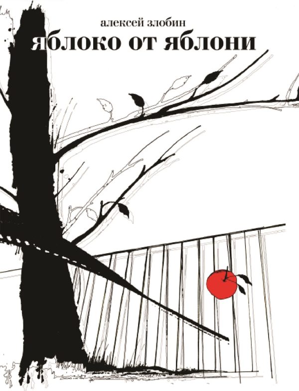 Обложка книги «Яблоко от яблони»