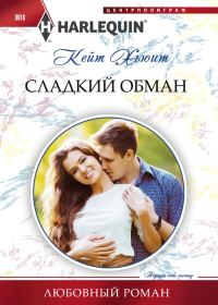 Обложка книги «Сладкий обман»