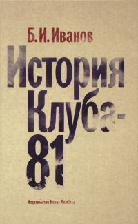 Обложка книги «История Клуба-81»