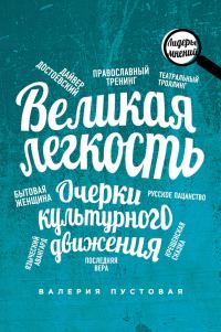 Обложка книги «Великая легкость. Очерки культурного движения»