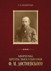Обложка книги «Афоризмы, цитаты, высказывания Ф. М. Достоевского»