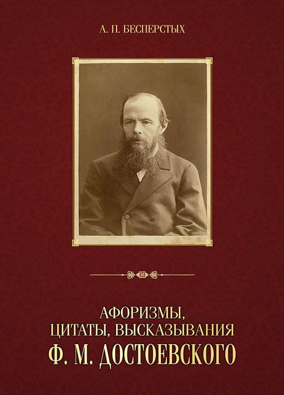 Обложка книги «Афоризмы, цитаты, высказывания Ф. М. Достоевского»
