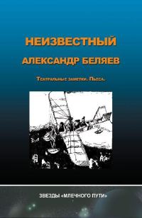 Обложка книги «Неизвестный Александр Беляев»