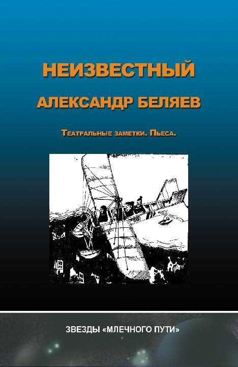 Обложка книги «Неизвестный Александр Беляев»
