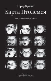 Обложка книги «Карта Птолемея»