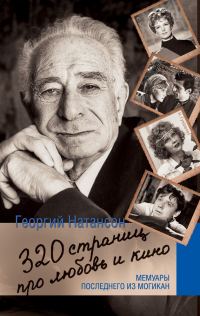 Обложка книги «320 страниц про любовь и кино. Мемуары последнего из могикан»