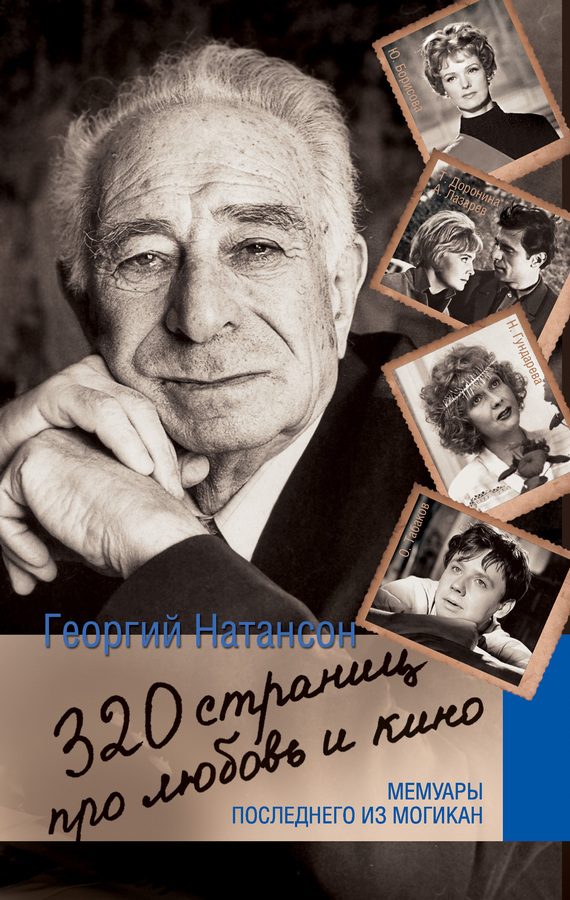 Обложка книги «320 страниц про любовь и кино. Мемуары последнего из могикан»