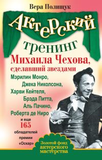 Обложка книги «Актерский тренинг Михаила Чехова, сделавший звездами Мэрилин Монро, Джека Николсона, Харви Кейтеля, Брэда Питта, Аль Пачино, Роберта де Ниро и еще 16»