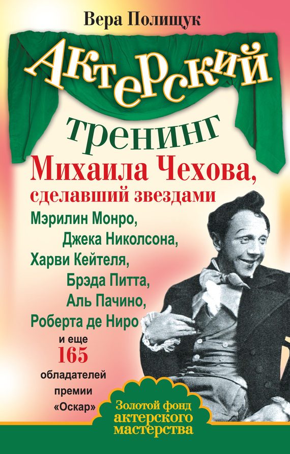 Обложка книги «Актерский тренинг Михаила Чехова, сделавший звездами Мэрилин Монро, Джека Николсона, Харви Кейтеля, Брэда Питта, Аль Пачино, Роберта де Ниро и еще 16»